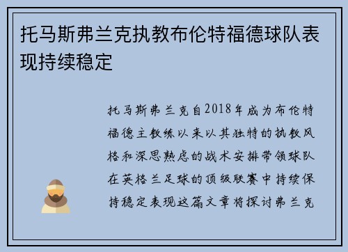 托马斯弗兰克执教布伦特福德球队表现持续稳定