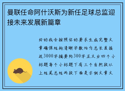 曼联任命阿什沃斯为新任足球总监迎接未来发展新篇章