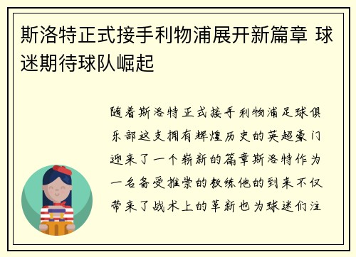 斯洛特正式接手利物浦展开新篇章 球迷期待球队崛起