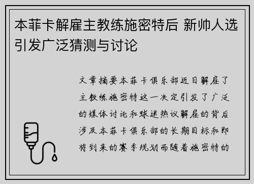 本菲卡解雇主教练施密特后 新帅人选引发广泛猜测与讨论