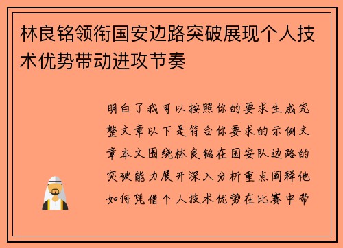 林良铭领衔国安边路突破展现个人技术优势带动进攻节奏