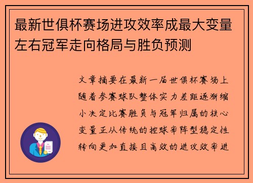 最新世俱杯赛场进攻效率成最大变量左右冠军走向格局与胜负预测