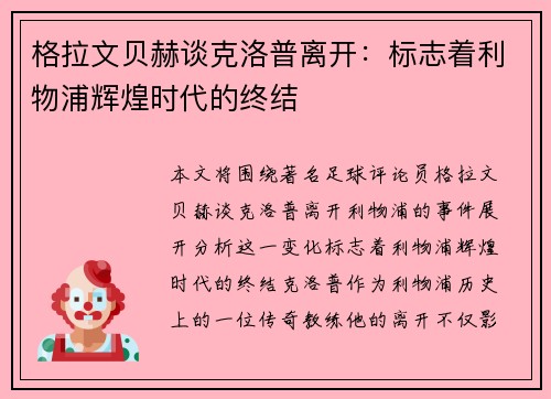 格拉文贝赫谈克洛普离开：标志着利物浦辉煌时代的终结