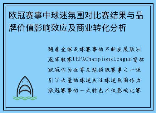 欧冠赛事中球迷氛围对比赛结果与品牌价值影响效应及商业转化分析