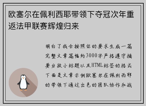 欧塞尔在佩利西耶带领下夺冠次年重返法甲联赛辉煌归来