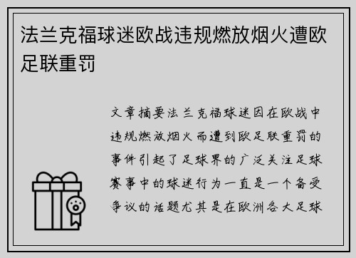 法兰克福球迷欧战违规燃放烟火遭欧足联重罚