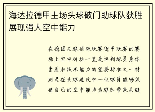 海达拉德甲主场头球破门助球队获胜展现强大空中能力