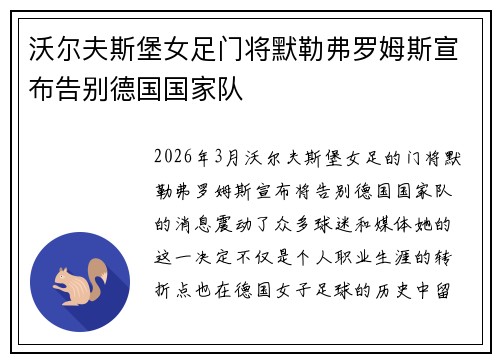 沃尔夫斯堡女足门将默勒弗罗姆斯宣布告别德国国家队 沃尔夫斯堡女足门将默勒弗罗姆斯宣布告别德国国家队
