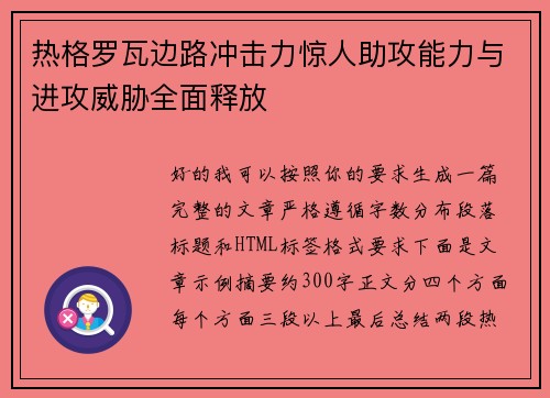 热格罗瓦边路冲击力惊人助攻能力与进攻威胁全面释放