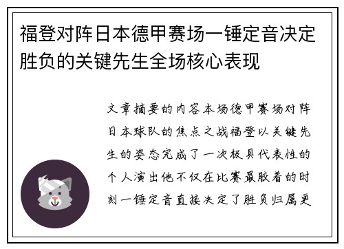 福登对阵日本德甲赛场一锤定音决定胜负的关键先生全场核心表现