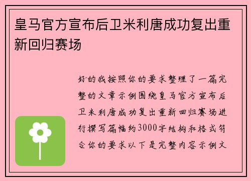 皇马官方宣布后卫米利唐成功复出重新回归赛场