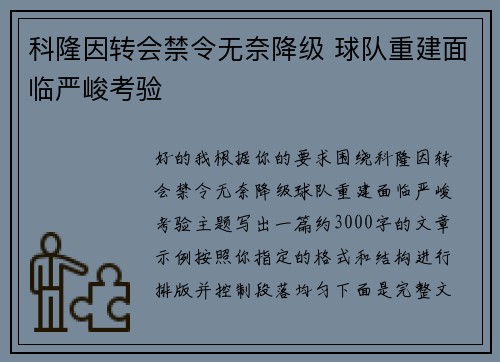 科隆因转会禁令无奈降级 球队重建面临严峻考验
