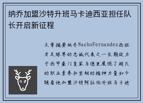 纳乔加盟沙特升班马卡迪西亚担任队长开启新征程